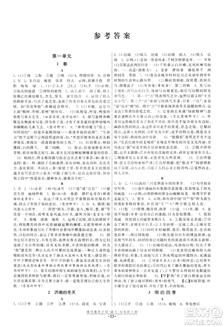 2019課時(shí)提優(yōu)計(jì)劃作業(yè)本七年級(jí)語(yǔ)文上冊(cè)人教版答案