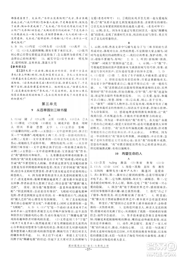 2019課時(shí)提優(yōu)計(jì)劃作業(yè)本七年級(jí)語(yǔ)文上冊(cè)人教版答案