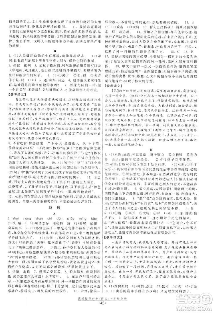 2019課時(shí)提優(yōu)計(jì)劃作業(yè)本七年級(jí)語(yǔ)文上冊(cè)人教版答案