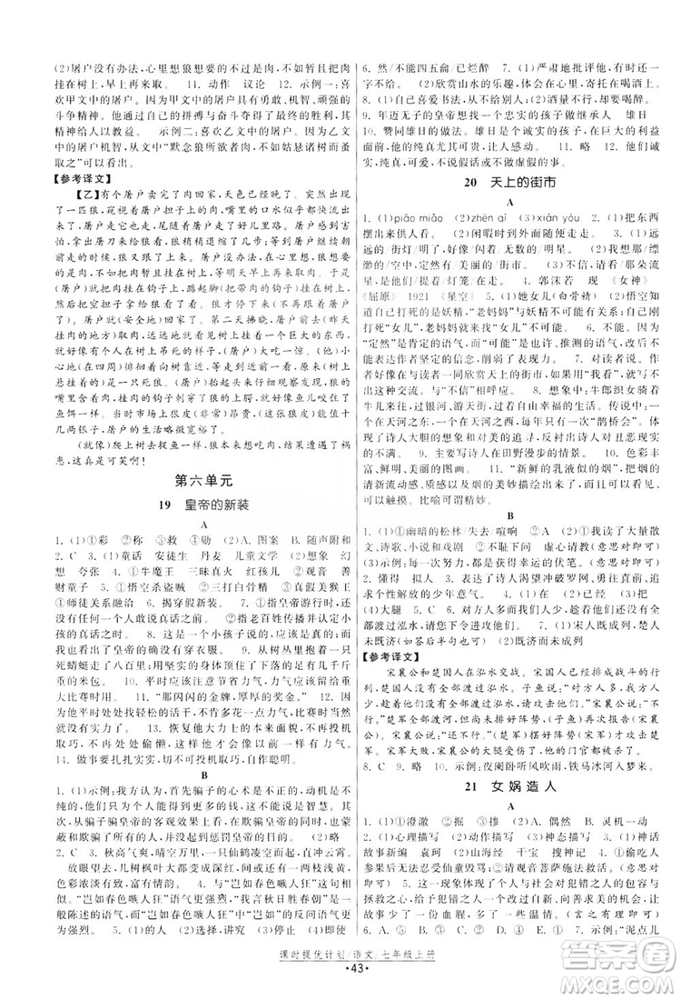 2019課時(shí)提優(yōu)計(jì)劃作業(yè)本七年級(jí)語(yǔ)文上冊(cè)人教版答案