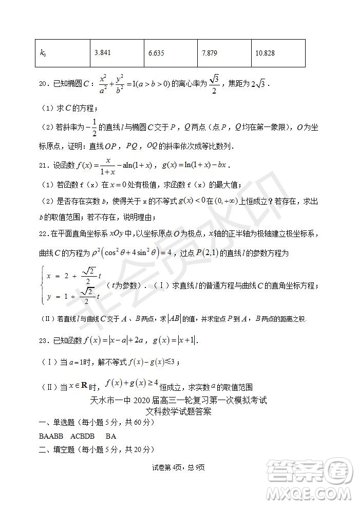 甘肅省天水市一中2020屆高三一輪復(fù)習(xí)第一次模擬考試文理數(shù)學(xué)試題及答案