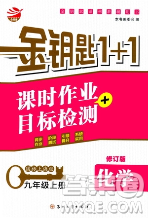 2019金鑰匙1+1課時(shí)作業(yè)+目標(biāo)檢測(cè)九年級(jí)上冊(cè)化學(xué)國(guó)標(biāo)上海版答案