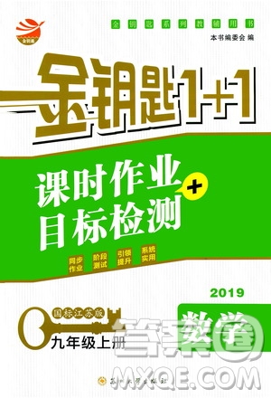 2019金鑰匙1+1課時(shí)作業(yè)+目標(biāo)檢測(cè)九年級(jí)上冊(cè)數(shù)學(xué)國(guó)標(biāo)江蘇版答案