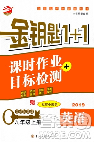 2019金鑰匙1+1課時作業(yè)+目標檢測九年級上冊英語國標江蘇版答案