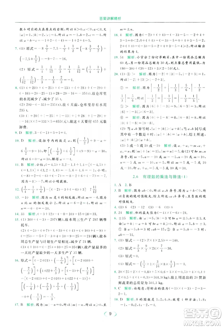 云南美術(shù)出版社2019亮點給力提優(yōu)課時作業(yè)本七年級數(shù)學(xué)上冊蘇教版答案