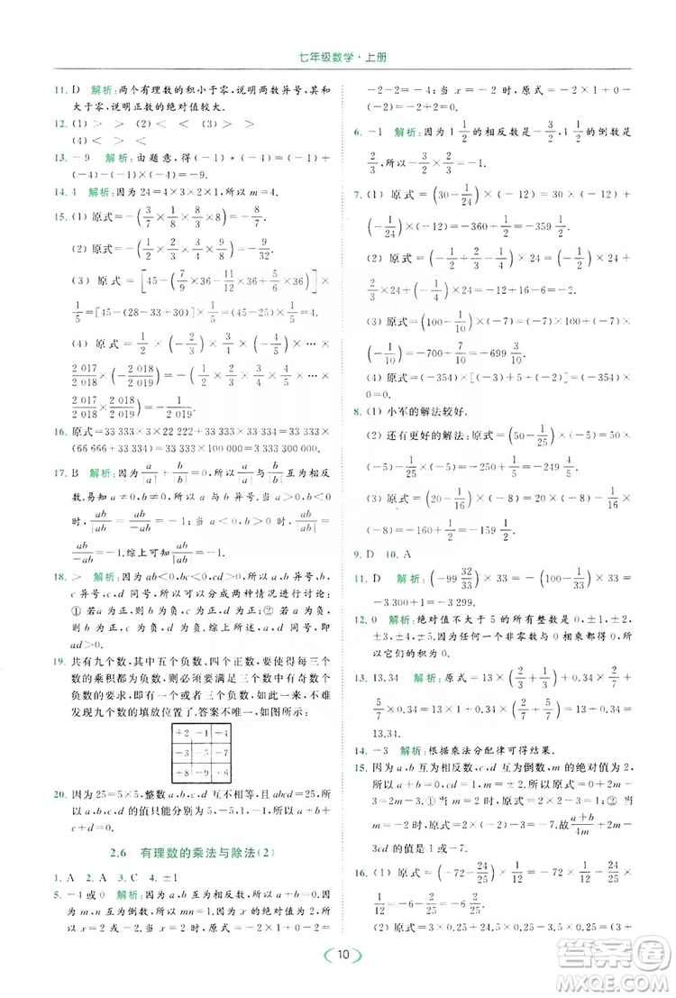 云南美術(shù)出版社2019亮點給力提優(yōu)課時作業(yè)本七年級數(shù)學(xué)上冊蘇教版答案