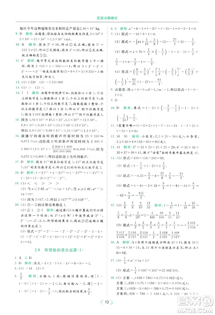 云南美術(shù)出版社2019亮點給力提優(yōu)課時作業(yè)本七年級數(shù)學(xué)上冊蘇教版答案