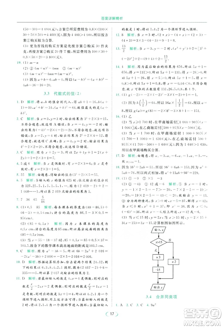 云南美術(shù)出版社2019亮點給力提優(yōu)課時作業(yè)本七年級數(shù)學(xué)上冊蘇教版答案