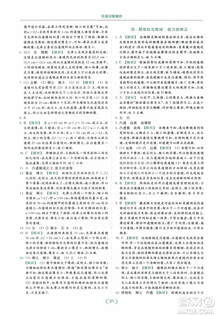 云南美術(shù)出版社2019亮點(diǎn)給力提優(yōu)課時(shí)作業(yè)本8年級(jí)物理上冊(cè)蘇科版答案