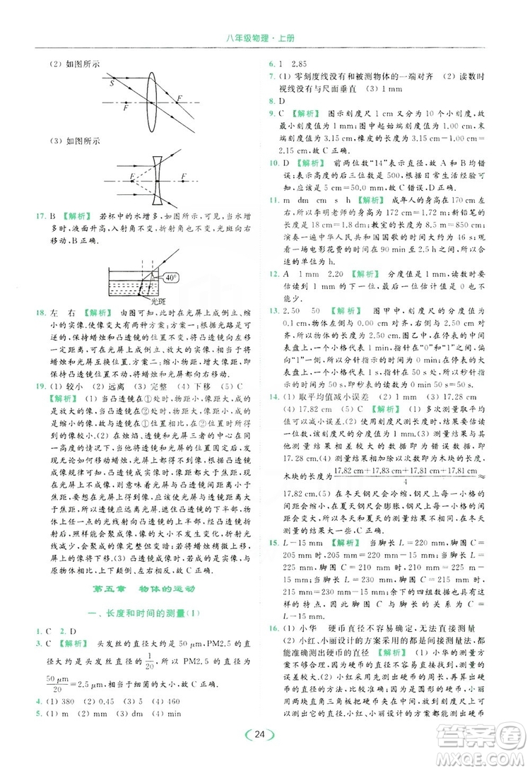 云南美術(shù)出版社2019亮點(diǎn)給力提優(yōu)課時(shí)作業(yè)本8年級(jí)物理上冊(cè)蘇科版答案