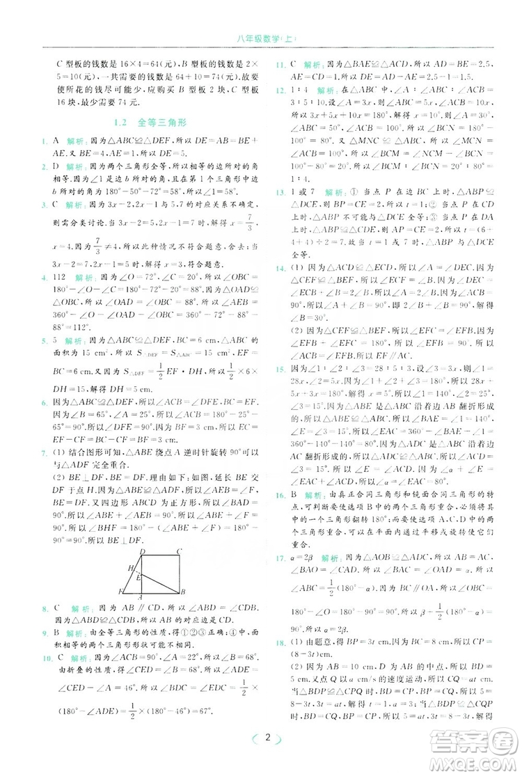 云南美術出版社2019亮點給力提優(yōu)課時作業(yè)本8年級數(shù)學上冊蘇科版答案