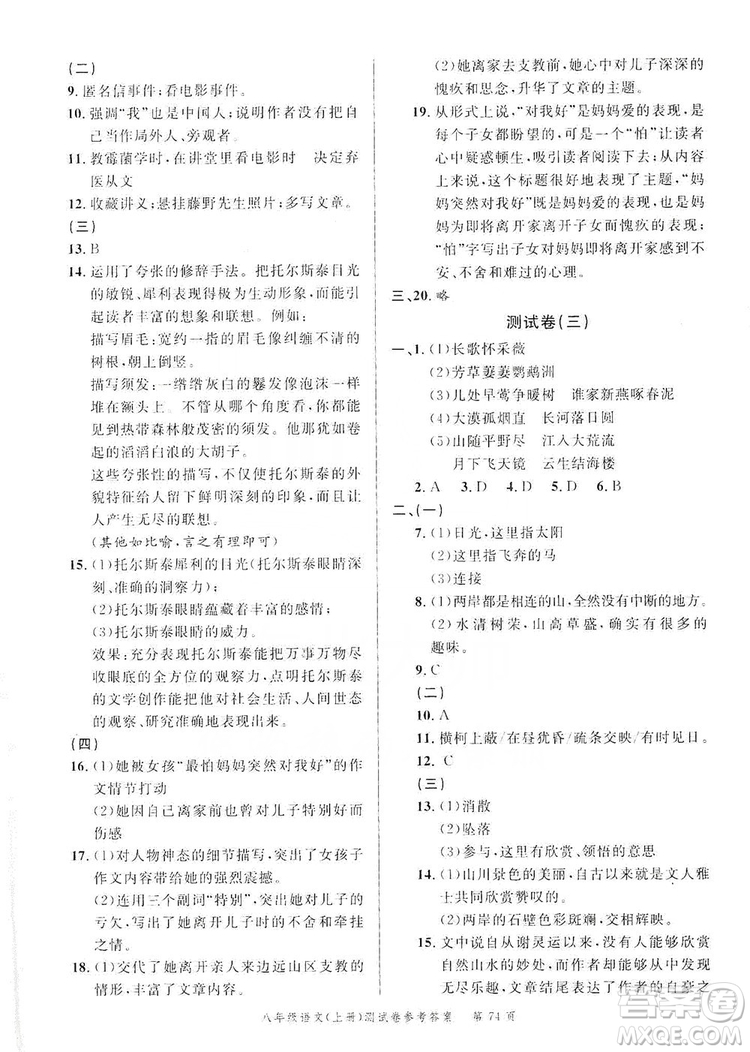 南粵學(xué)典2019年名師金典測試卷8年級(jí)語文上冊人教版答案