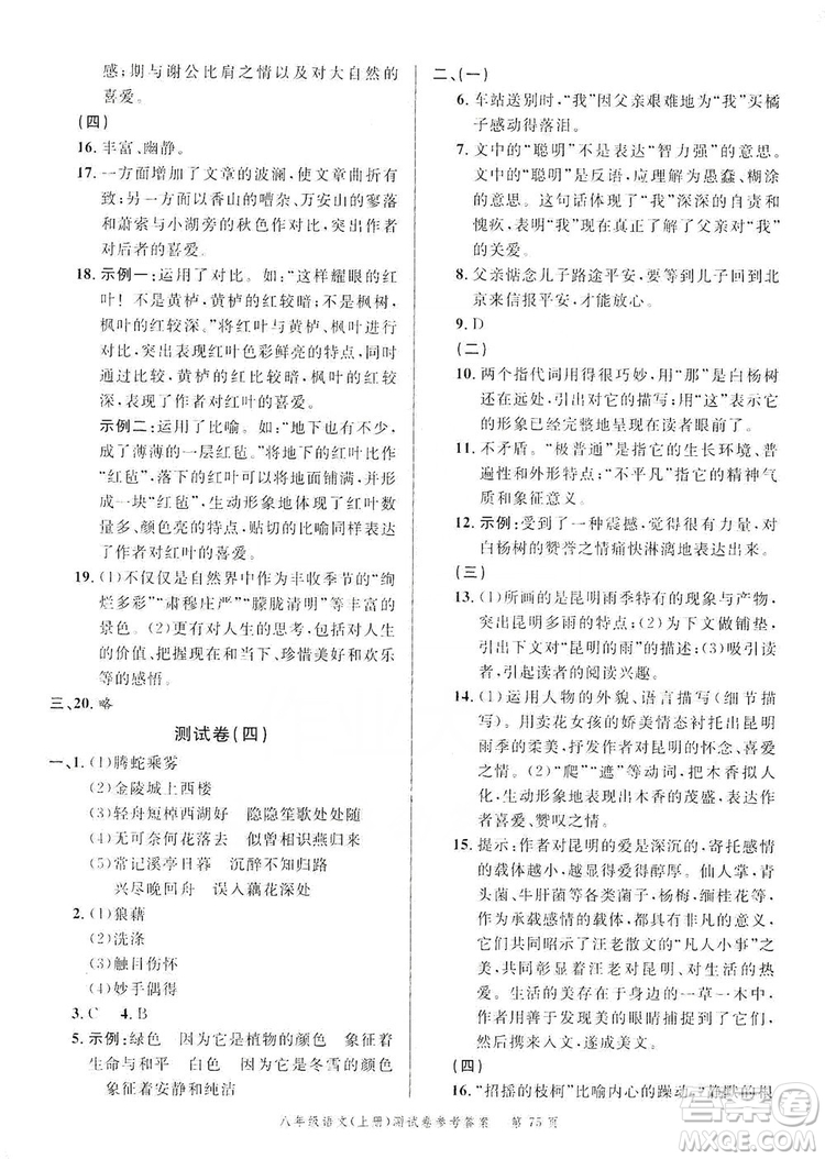 南粵學(xué)典2019年名師金典測試卷8年級(jí)語文上冊人教版答案