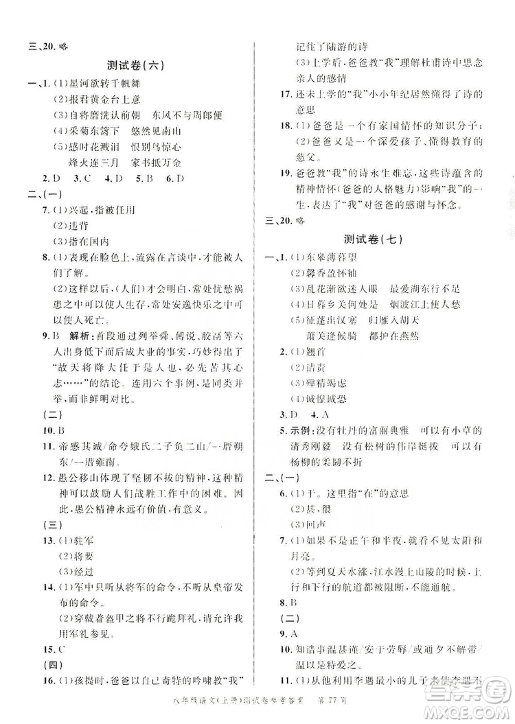 南粵學(xué)典2019年名師金典測試卷8年級(jí)語文上冊人教版答案