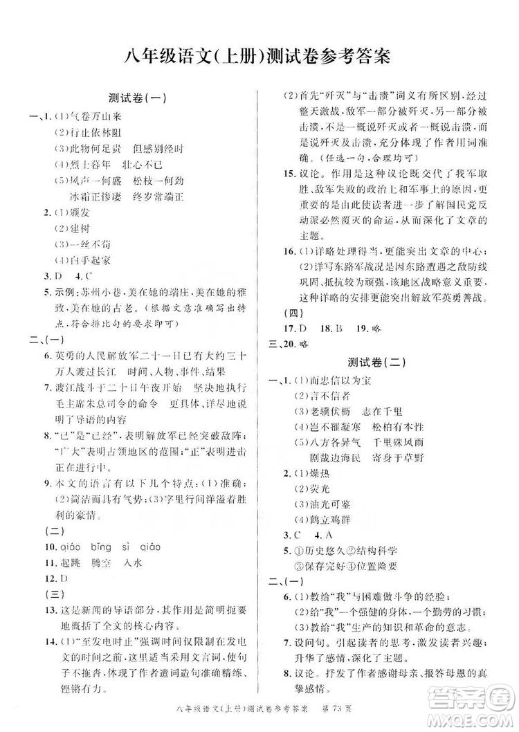 南粵學(xué)典2019年名師金典測試卷8年級(jí)語文上冊人教版答案