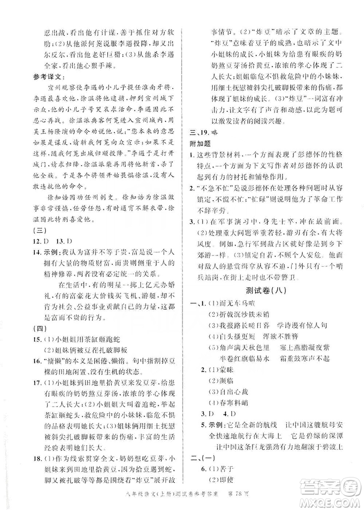 南粵學(xué)典2019年名師金典測試卷8年級(jí)語文上冊人教版答案