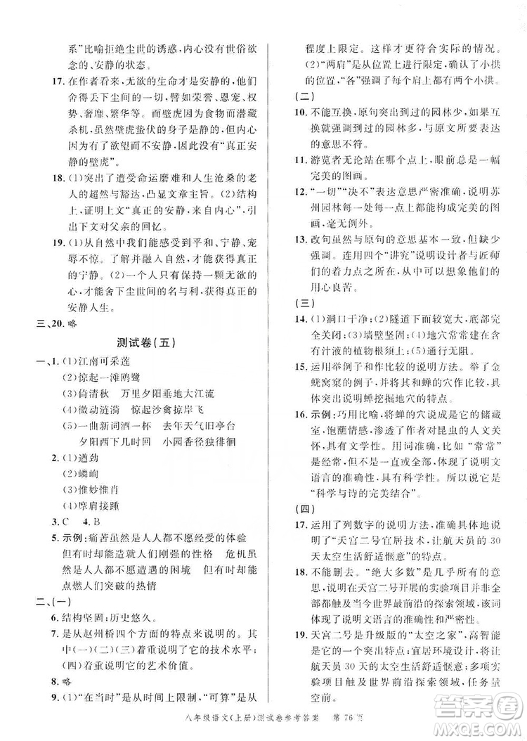 南粵學(xué)典2019年名師金典測試卷8年級(jí)語文上冊人教版答案