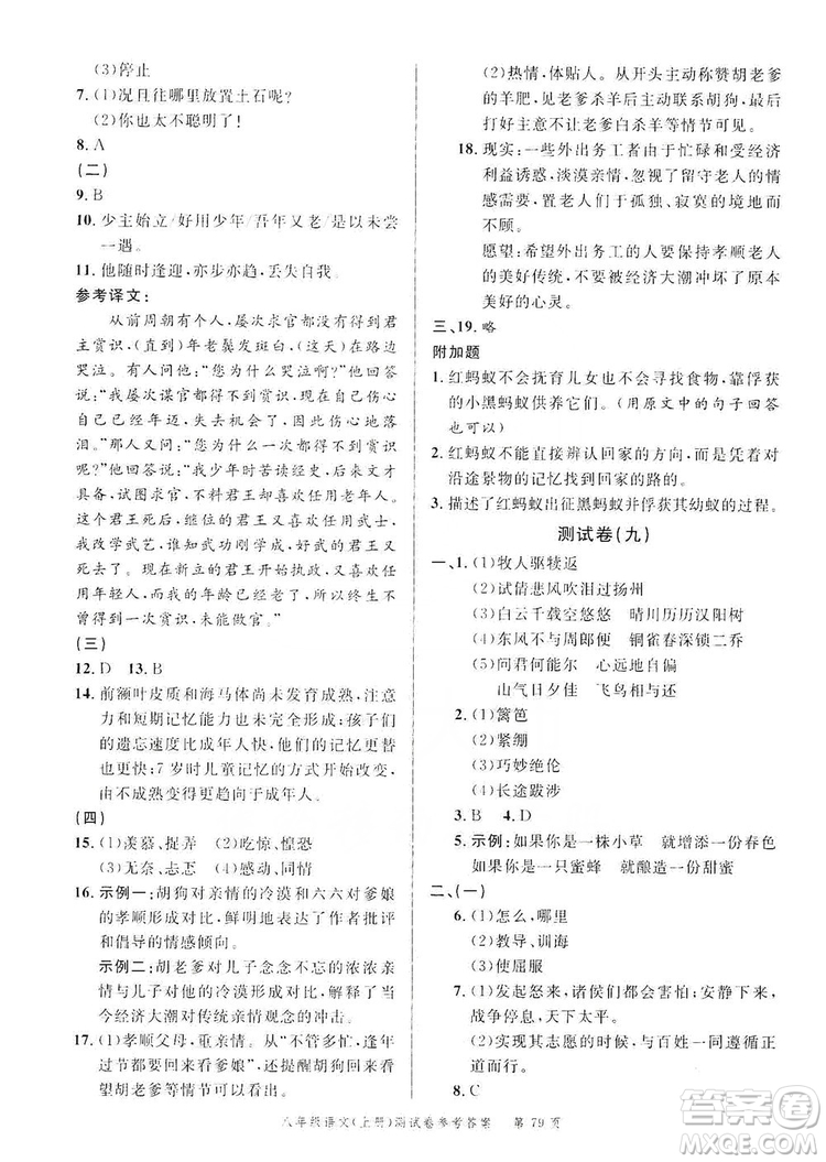 南粵學(xué)典2019年名師金典測試卷8年級(jí)語文上冊人教版答案