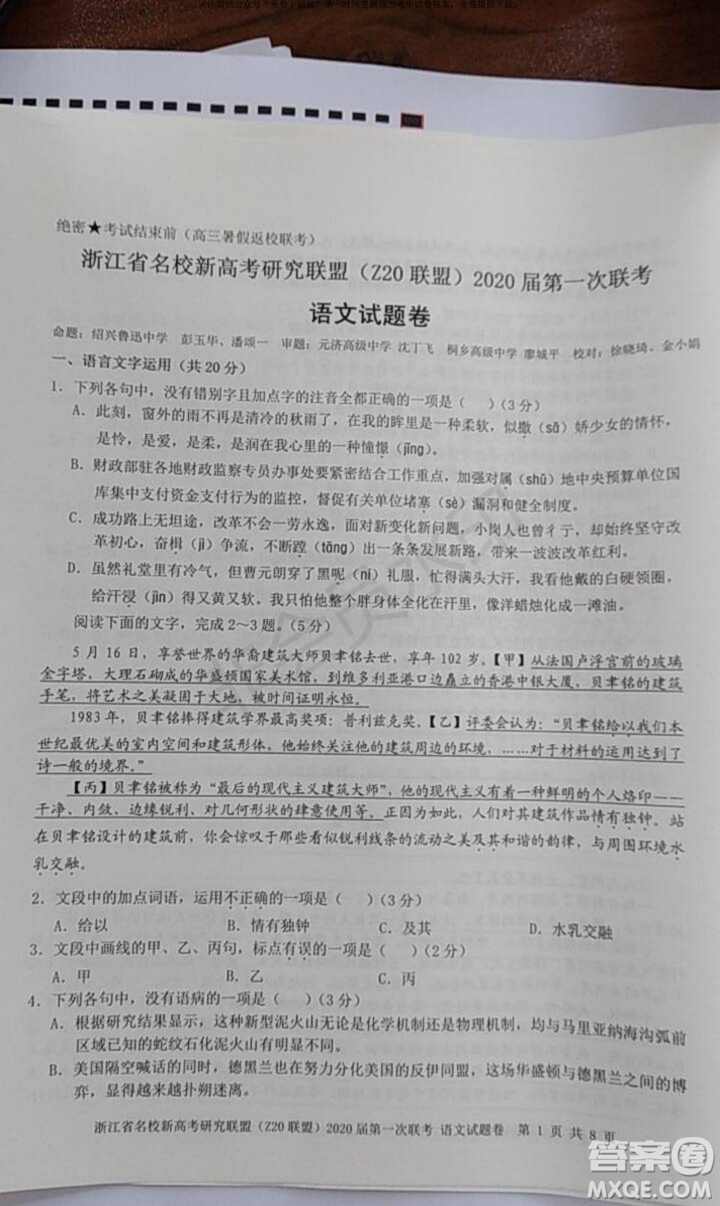 Z20聯(lián)盟浙江省名校新高考研究聯(lián)盟2020屆第一次聯(lián)考語文試題及答案