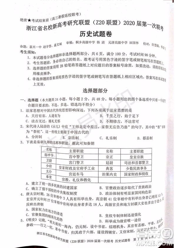 Z20聯(lián)盟浙江省名校新高考研究聯(lián)盟2020屆第一次聯(lián)考?xì)v史試題及答案