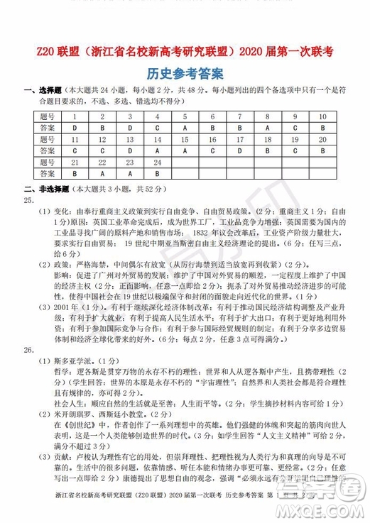 Z20聯(lián)盟浙江省名校新高考研究聯(lián)盟2020屆第一次聯(lián)考?xì)v史試題及答案