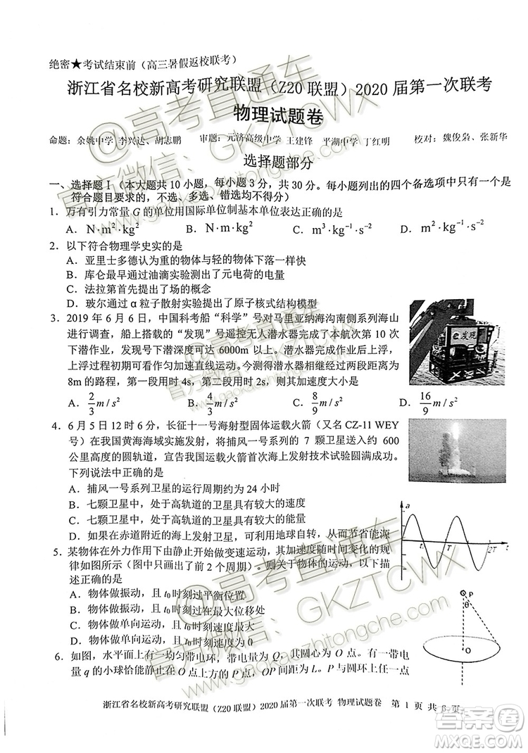 Z20聯(lián)盟浙江省名校新高考研究聯(lián)盟2020屆第一次聯(lián)考物理試題及答案