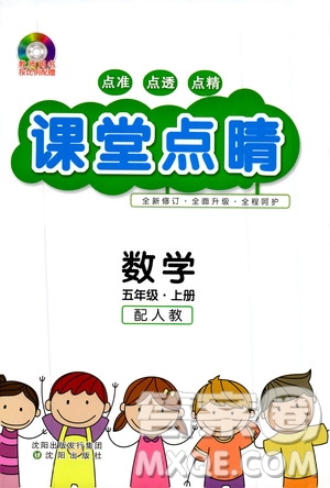 沈陽出版社2019年課堂點(diǎn)睛數(shù)學(xué)五年級上冊人教版參考答案