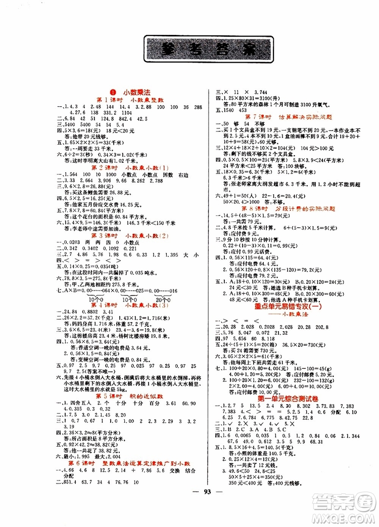 沈陽出版社2019年課堂點(diǎn)睛數(shù)學(xué)五年級上冊人教版參考答案