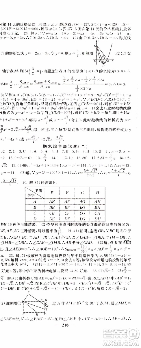 四川大學出版社2019年課堂點睛數(shù)學九年級上冊人教版參考答案