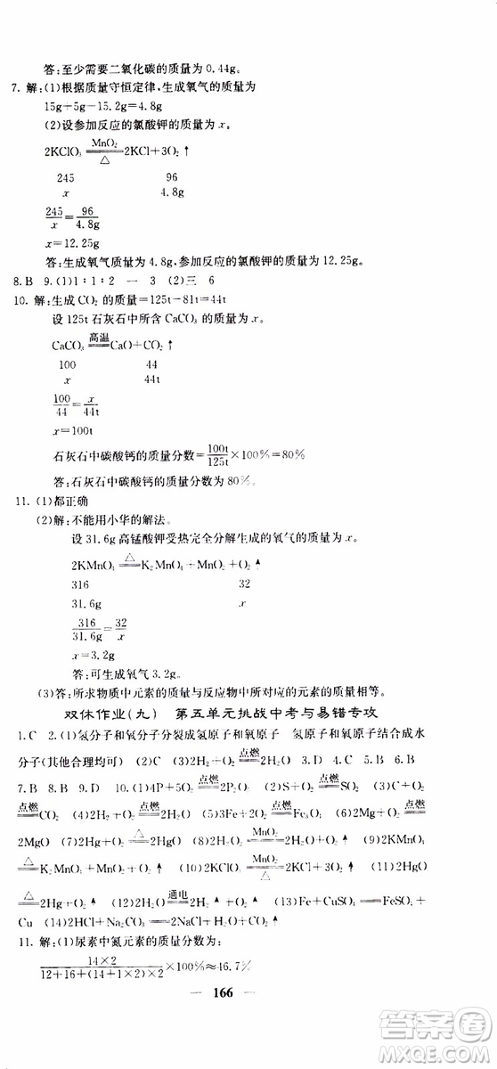 四川大學(xué)出版社2019年課堂點睛化學(xué)九年級上冊人教版參考答案