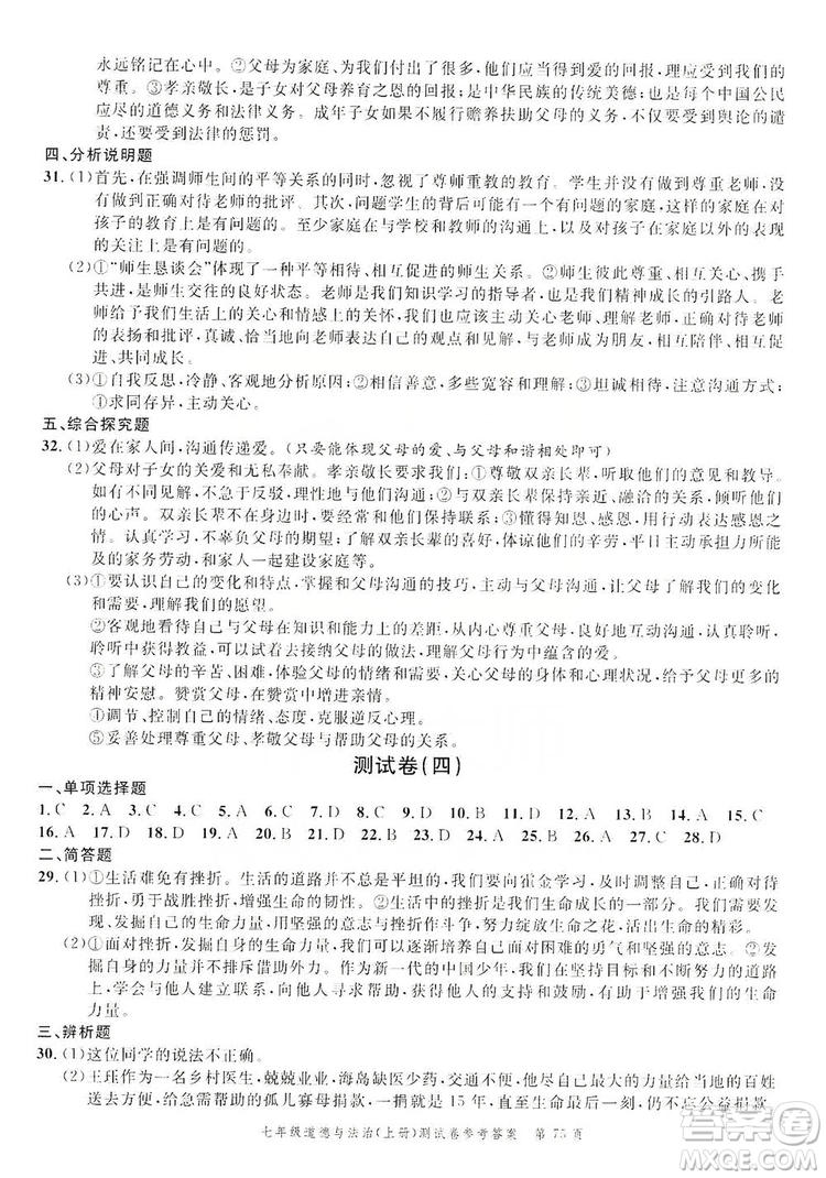 南粵學(xué)典2019年名師金典測試卷七年級道德與法治上冊人教版答案