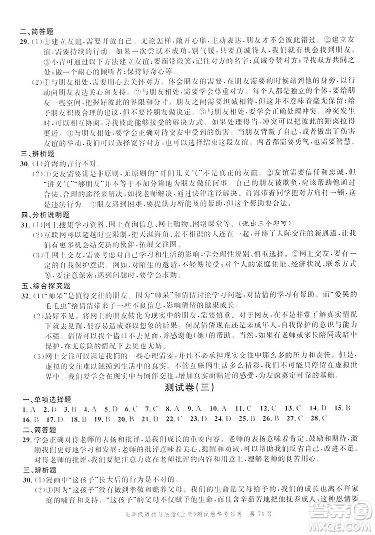 南粵學(xué)典2019年名師金典測試卷七年級道德與法治上冊人教版答案