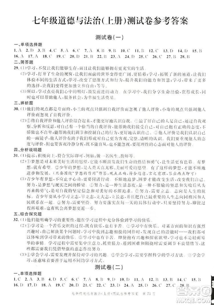 南粵學(xué)典2019年名師金典測試卷七年級道德與法治上冊人教版答案