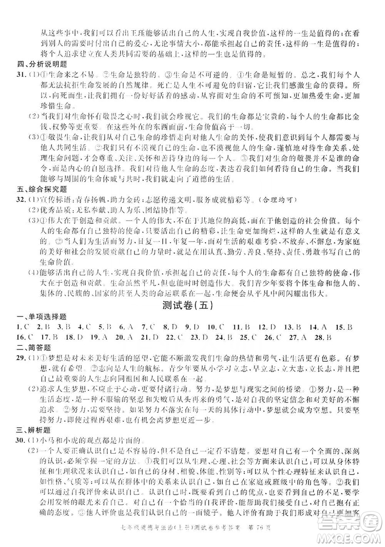 南粵學(xué)典2019年名師金典測試卷七年級道德與法治上冊人教版答案