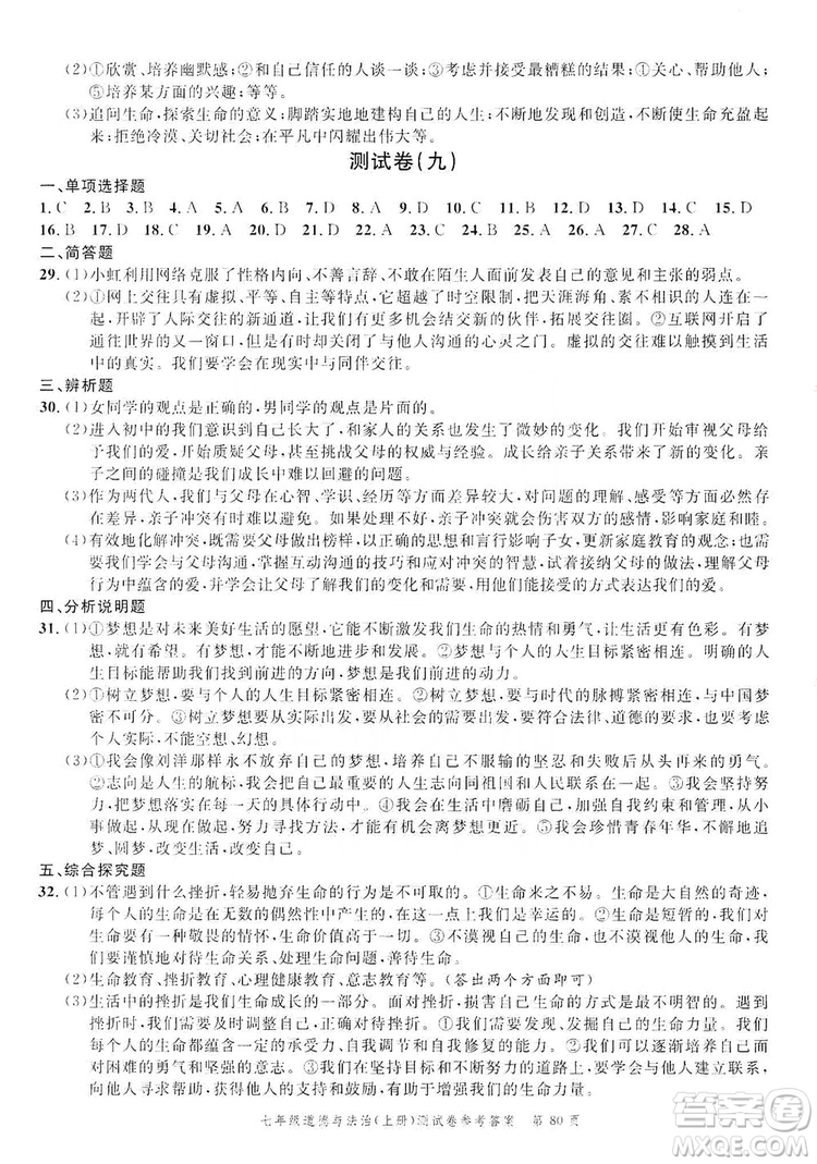 南粵學(xué)典2019年名師金典測試卷七年級道德與法治上冊人教版答案