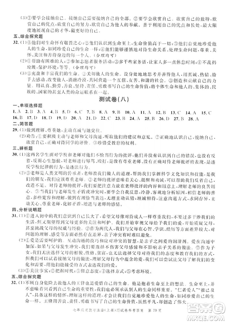 南粵學(xué)典2019年名師金典測試卷七年級道德與法治上冊人教版答案