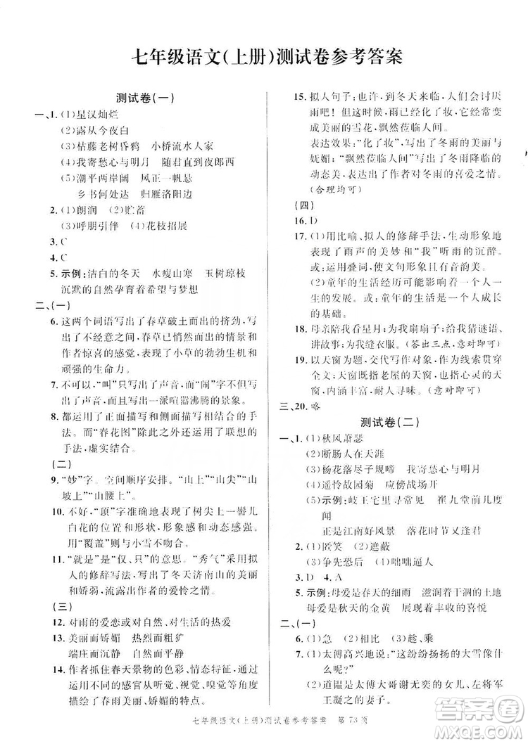 南粵學典2019年名師金典測試卷七年級語文上冊人教版答案