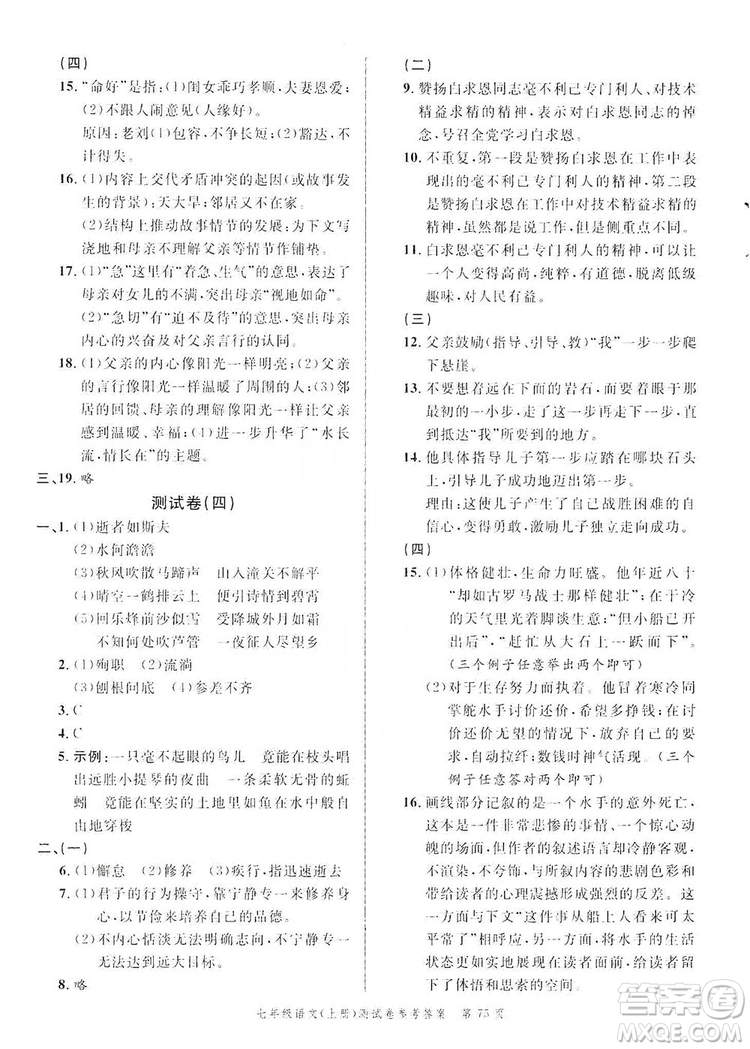 南粵學典2019年名師金典測試卷七年級語文上冊人教版答案