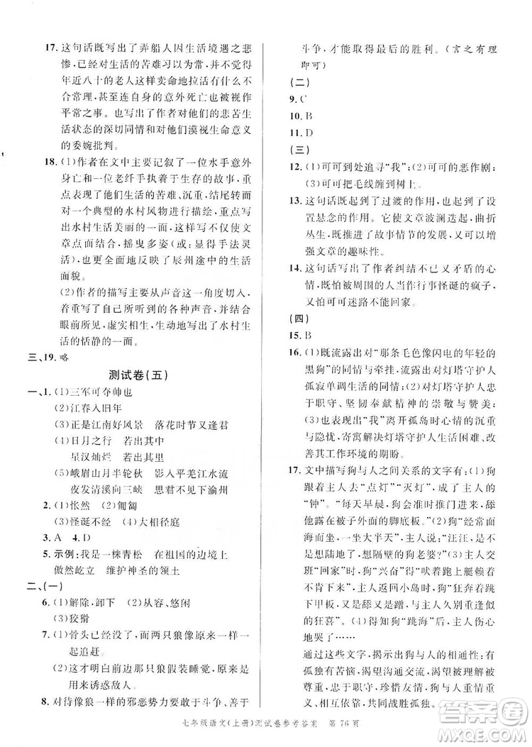 南粵學典2019年名師金典測試卷七年級語文上冊人教版答案