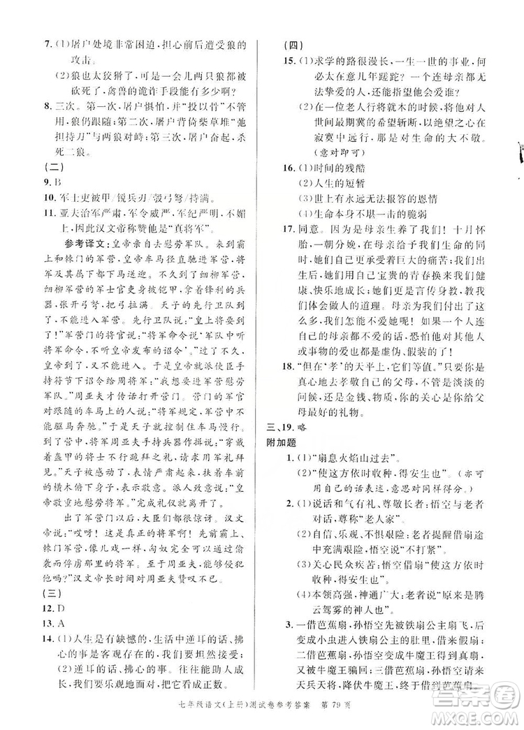 南粵學典2019年名師金典測試卷七年級語文上冊人教版答案