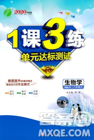 春雨教育2020升級(jí)版1課3練單元達(dá)標(biāo)測試8年級(jí)上冊(cè)生物學(xué)人教版RMJY版答案