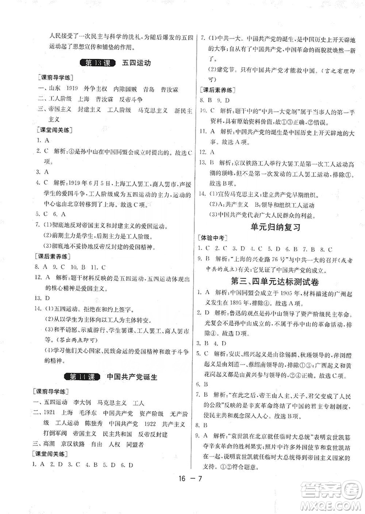 春雨教育2020升級版1課3練單元達(dá)標(biāo)測試8年級上冊歷史人教版RMJY版答案