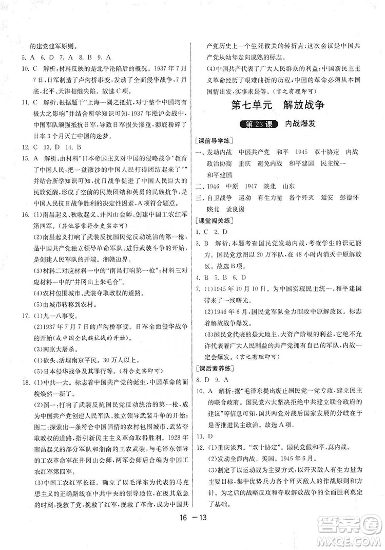 春雨教育2020升級版1課3練單元達(dá)標(biāo)測試8年級上冊歷史人教版RMJY版答案