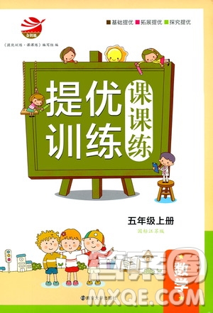 2019年金鑰匙提優(yōu)訓(xùn)練課課練5年級(jí)數(shù)學(xué)上國(guó)際江蘇版參考答案