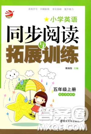 2019年小學(xué)英語同步閱讀與拓展訓(xùn)練五年級上冊江蘇版參考答案