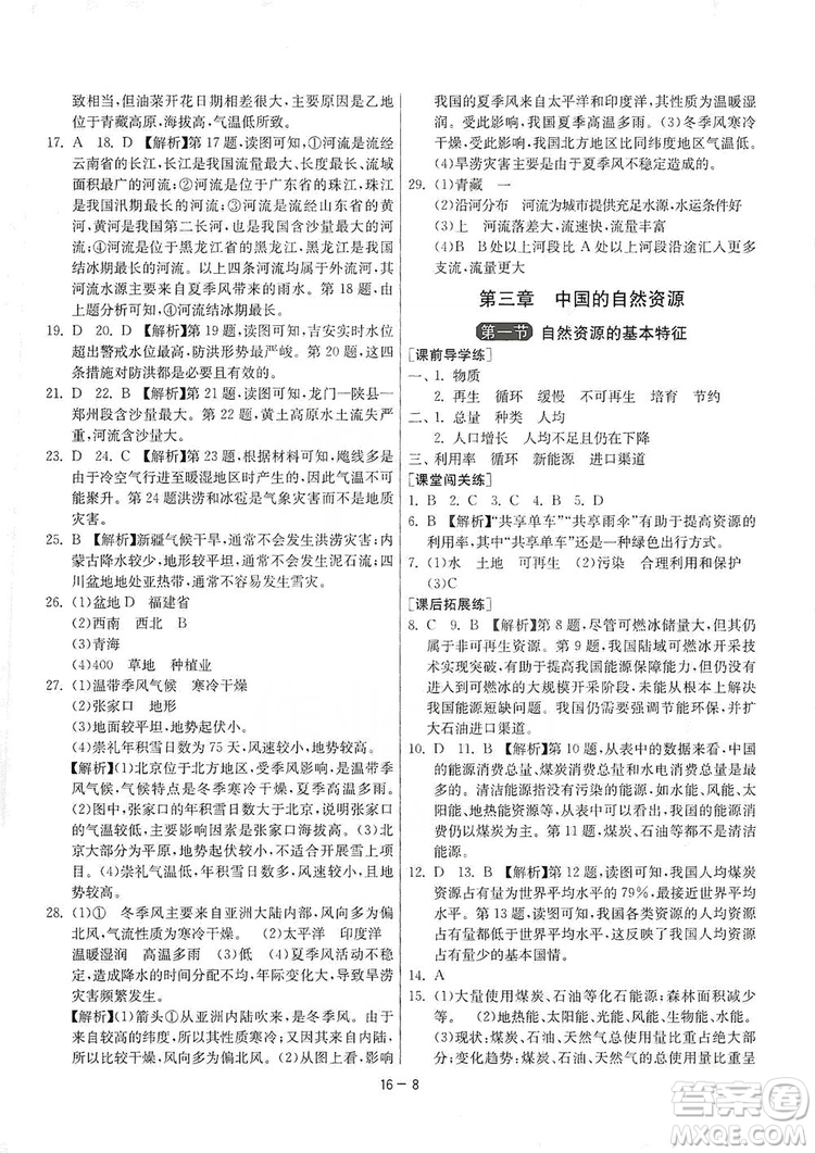 春雨教育2020升級版1課3練單元達標測試8年級上冊地理人教版RMJY版答案