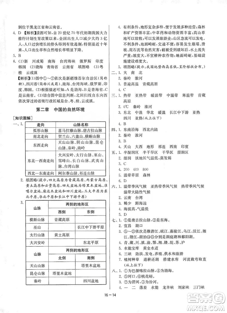 春雨教育2020升級版1課3練單元達標測試8年級上冊地理人教版RMJY版答案