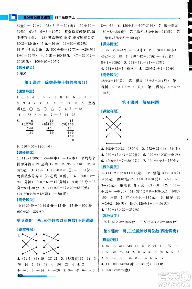 超能學(xué)典2019秋高分拔尖提優(yōu)訓(xùn)練四年級(jí)數(shù)學(xué)上冊江蘇版參考答案