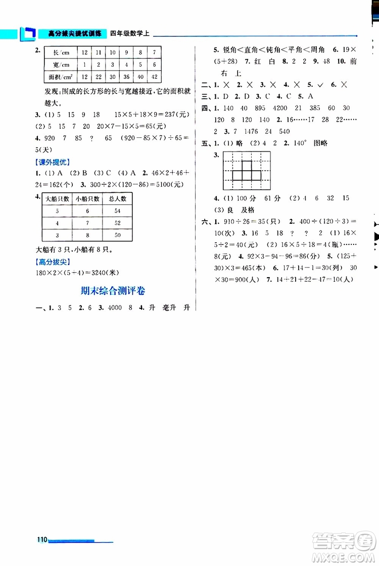 超能學(xué)典2019秋高分拔尖提優(yōu)訓(xùn)練四年級(jí)數(shù)學(xué)上冊江蘇版參考答案