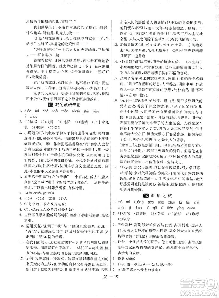 春雨教育2020升級版1課3練單元達(dá)標(biāo)測試九年級語文上冊人教版RMJY答案